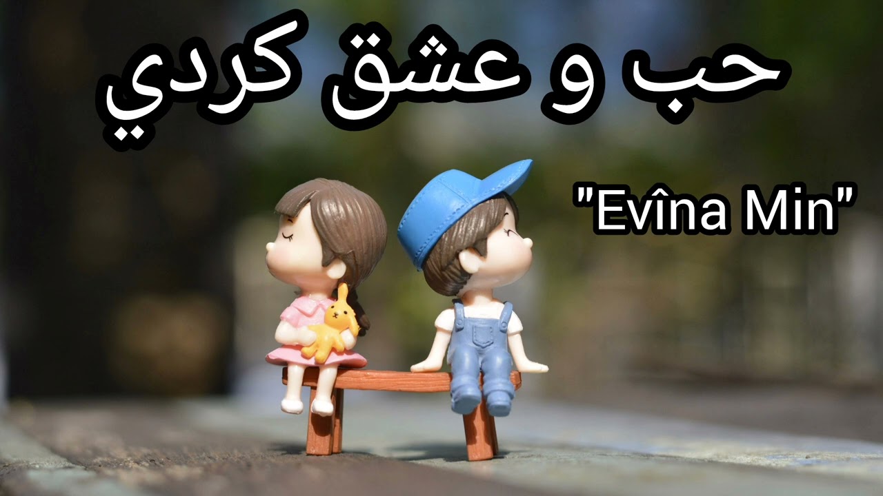 حب و عشق كردي للعشاق ♥️♥️🔥🔥🎀🎀