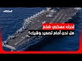 قلعة الـ 100 ألف طن تصل المنطقة يو إس إس جورج بوش في وضعية الاشتباك الصريح
