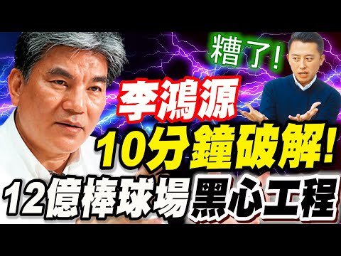 讓專業的來！前內政部長李鴻源！10分鐘破解！12億新竹棒球場黑心工程！林智堅剉咧等！