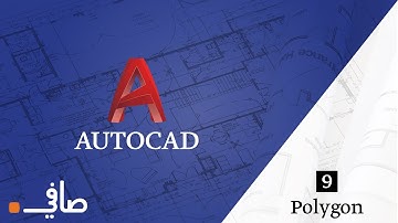 AutoCAD Polygon Tool || "Polygon" شرح عن الأداة