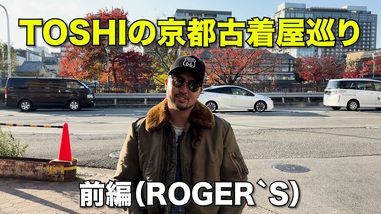 TOSHIが京都古着屋巡って来ました！前編（ROGER`S）