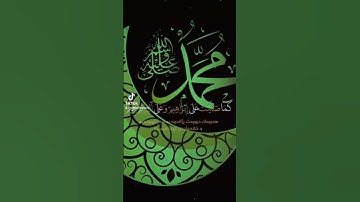 اللهم صلي على النبي محمد 🌺 #حالت_واتس #تلاوة_خاشعة #قرآن #صوت_جميل #فديوهات #تلاوة_هادئة #حالات