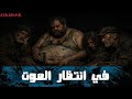 في انتظار الموت دكتور تامر ابراهيم قصص رعب تحبس الأنفاس 