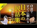 【睡眠導入・眠くなる朗読・途中広告なし】日本の民話集②／α波ですぐに眠れる・中国地方の民話／天乃悠の朗読アート／ASMR