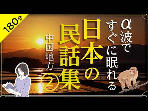 【睡眠導入・眠くなる朗読・途中広告なし】日本の民話集②／α波ですぐに眠れる・中国地方の民話／天乃悠の朗読アート／ASMR