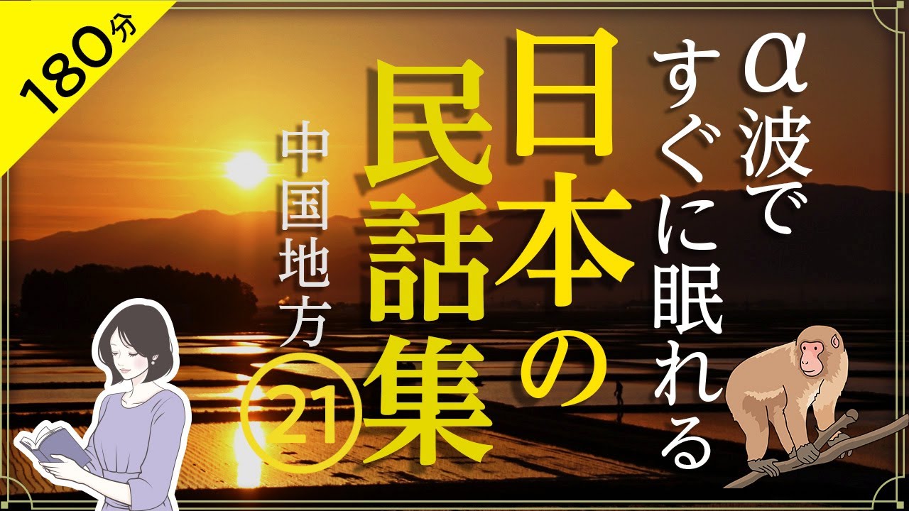 【睡眠導入・眠くなる朗読・途中広告なし】日本の民話集２１／α波ですぐに眠れる・中国地方の民話／天乃悠の朗読アート／ASMR