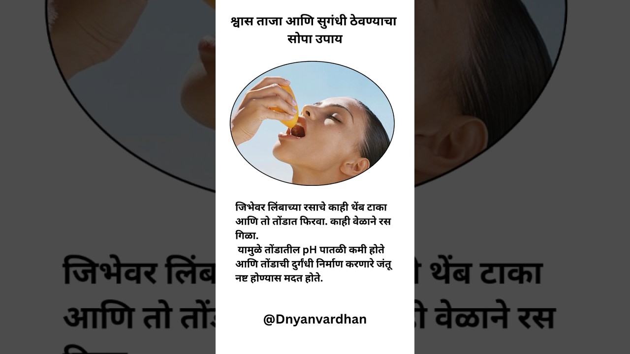 श्वास ताजा आणि सुगंधी ठेवण्यासाठी 