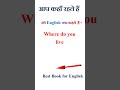 आप कहाँ रहते हैं को इंग्लिश में क्या कहते हैं | आप कहाँ रहते हैं in english