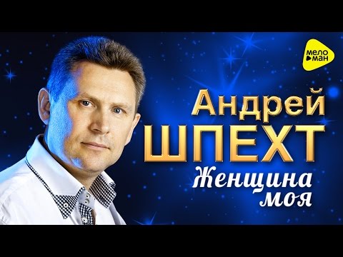 скачать андрей шпехт благословляю