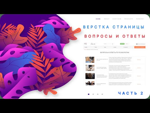 Видео: Создание страницы FAQ вопросы и ответы для психолога - часть 2