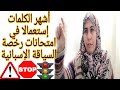 نزولا عند طلبكم،أشهر الكلمات إستعمالا في امتحانات رخصة السياقة الإسبانية, animo tú👉si tu puedes 👏👏🎉🎉