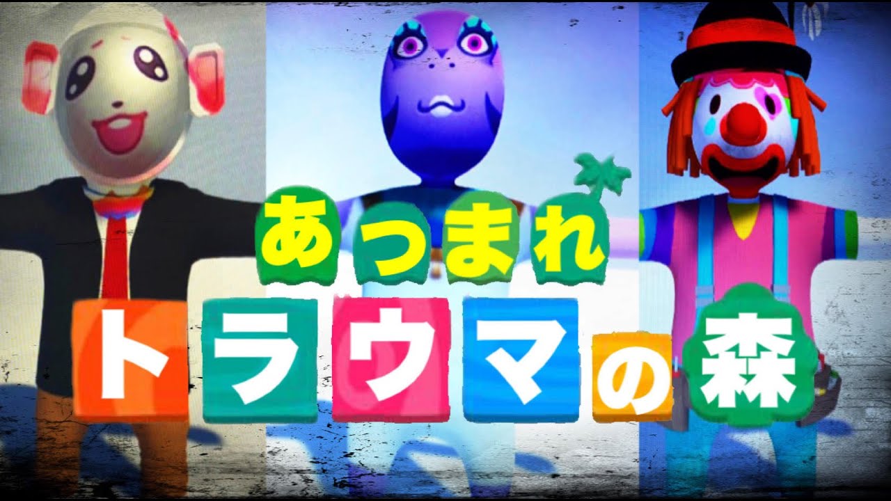 コラボ生配信 こんなあつ森は嫌だｗｗｗｗｗｗｗｗあつまれトラウマの森 あつ森 動画まとめ