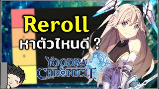 รีโรล/รีไอดีหาตัวละครไหนดี มีตัวละครพวกนี้แบกต้นเกมดีมาก | Yggdra Chronicle