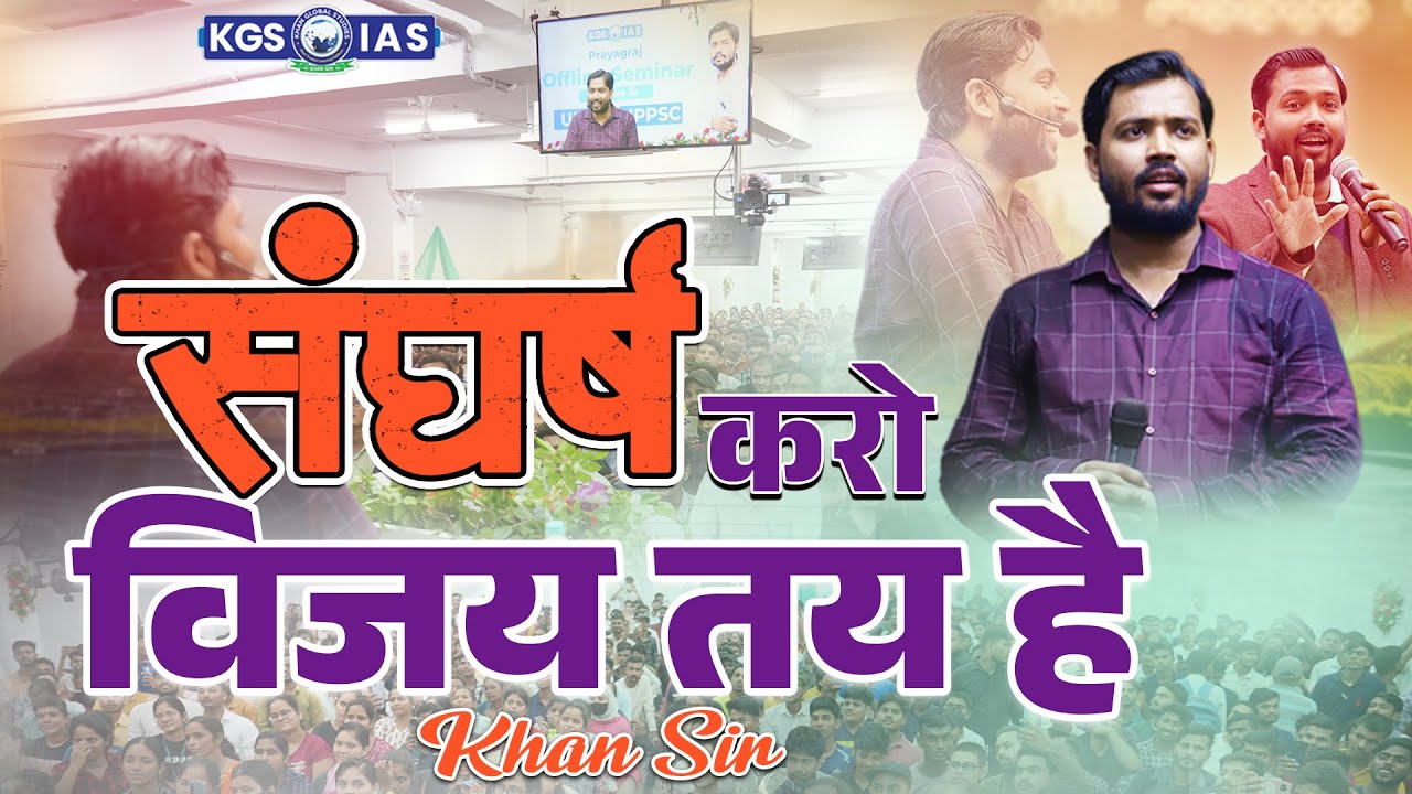 विजयी होने के लिए संघर्ष करना होगा 🔥 Best Study Motivation Video by Khan Sir | KGS IAS Hindi