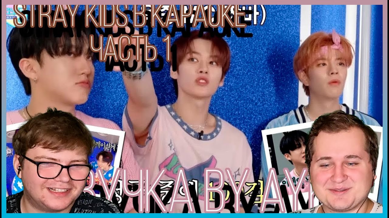 Реакция на [Русская озвучка by Ayka] Stray Kids в караоке - Часть 1 | MBCkpop