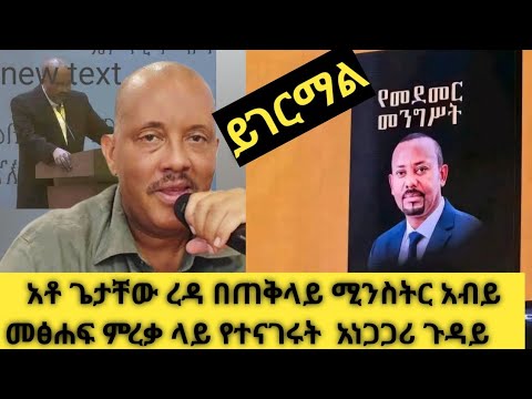 አቶ ጌታቸው ረዳ በጠቅላይ ሚንስትር አብይ መፅሐፍ ምረቃ ላይ የተናገሩት አነጋጋሪ ጉዳይ 