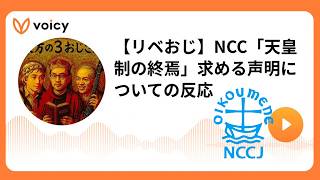 Reactions to the NCC Statement Calling for the "End of the Imperial System" (Voicy Stream)