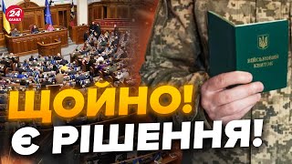 ⚡️Просто зараз! Рішення Ради щодо МОБІЛІЗАЦІЇ / Як проголосували за КЛЮЧОВИЙ законопроєкт?