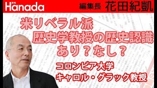 基礎知識に乏しい日本人は、歴史認識の論戦で勝負にならない（＝確実に負ける）（キャロル・グラックコロンビア大学歴史学教授の歴史認識講義）｜花田紀凱[月刊Hanada]編集長の『週刊誌欠席裁判』