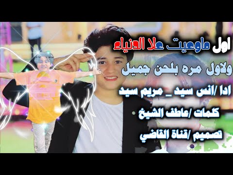 جديد وحصري 2024 أنس سيد ومريم سيد احباب النبي الغالي بالحن وايقاع رائع