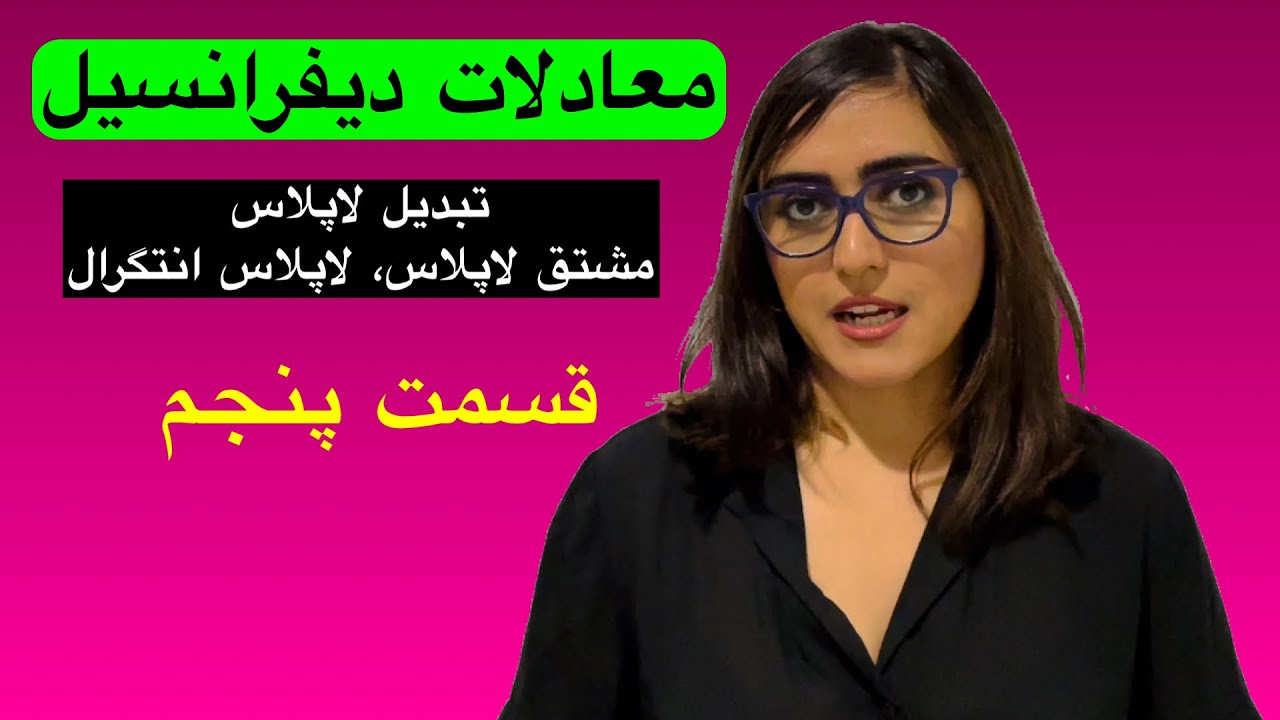 معادلات دیفرانسیل، تبدیل لاپلاس، قسمت پنجم