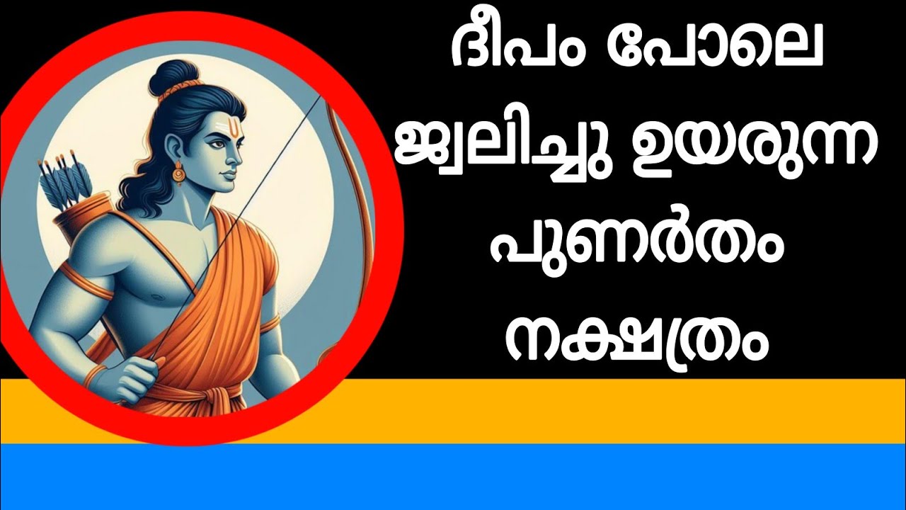 ദീപം പോലെ ജ്വലിച്ചു ഉയരുന്ന പുണർതം നക്ഷത്രം