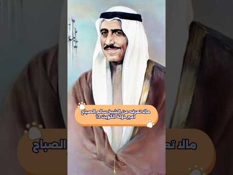 مالا تعرفه عن الشيخ سالم الصباح أمير الكويت 12