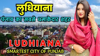 लुधियाना - पंजाब का सबसे धमाकेदार शहर // Ludhiana a Smartest City // Facts about Ludhiana