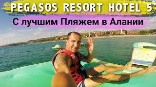 ОБЗОР ОТЕЛЕЙ АЛАНИИ PEGASOS RESORT 5 Звезд / Royal 5* / Club 4*. С ЛУЧШИМ ПЕСЧАНЫМ ПЛЯЖЕМ