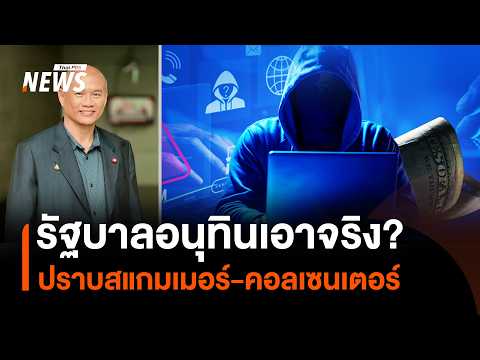 Is the Anutin government serious? Cracking down on scammers and call centers | Thai PBS News