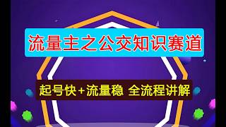 公众号流量主之公交知识赛道，起号快 流量稳，从0-1全流程讲解