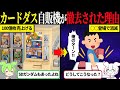 カードダス自販機が消えた理由【ずんだもん＆ゆっくり解説】