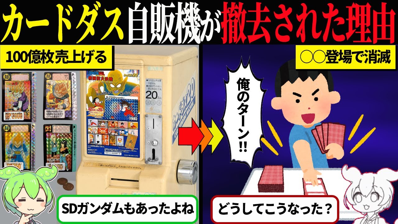 カードダス自販機が消えた理由【ずんだもん＆ゆっくり解説】