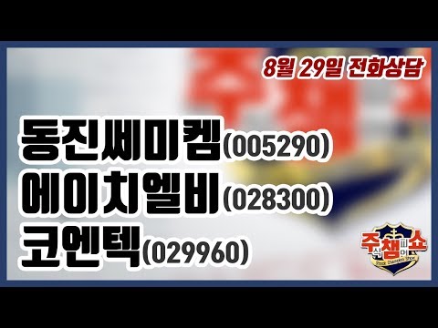 [주식챔피언쇼] 8월 29일 방송 - 동진쎄미켐, 에이치엘비, <strong>코엔텍</strong>