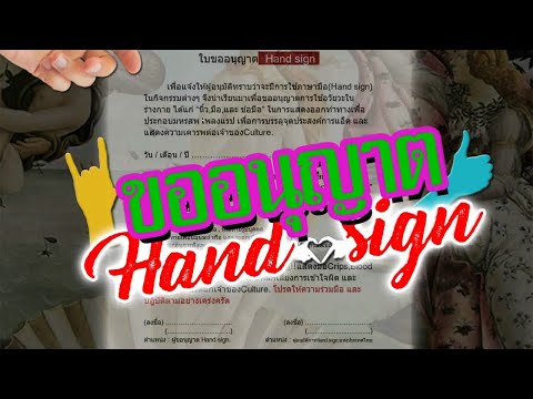 ขออนุญาต "HAND SIGN"