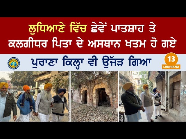 ਲੁਧਿਆਣੇ ਵਿੱਚ ਛੇਵੇਂ ਪਾਤਸ਼ਾਹ ਤੇ ਕਲਗੀਧਰ ਪਿਤਾ ਦੇ ਅਸਥਾਨ ਖਤਮ ਹੋ ਗਏ~ ਪੁਰਾਣਾ ਕਿਲ੍ਹਾ ਵੀ ਉੱਜੜ ਗਿਆ~ Ludhiana 13