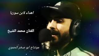 الفنان محمد الشيخ(اهداء ل سامر وحود ابن سوريا)