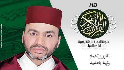 HD Sourat Al Baqara   Rachid Bebellaachia   سورة البقرة كاملة بصوت الشيخ رشيد بلعشية