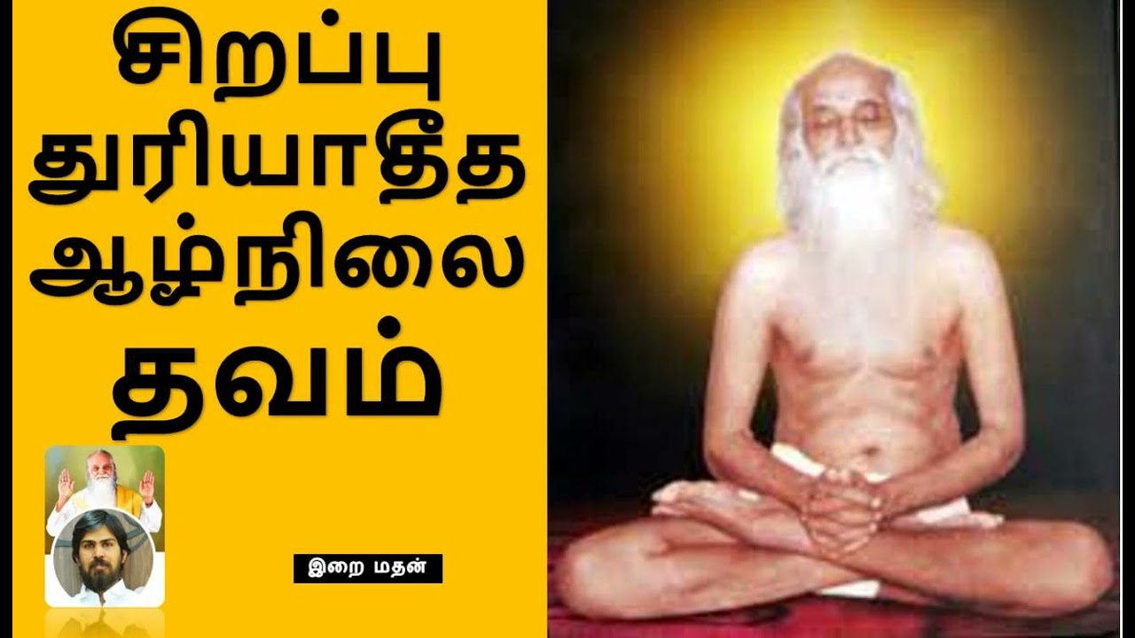 சிறப்பு ஆழ்நிலை துரியாதீத தவம்/இறை மதன்/Deep Thuriyadhidha Dhavam