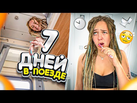 7 ДНЕЙ в ПОЕЗДЕ! КАКОВО ЭТО?ДИСКОТЕКА в ВАГОНЕ /ОТЕЛЬ на КОЛЕСАХ