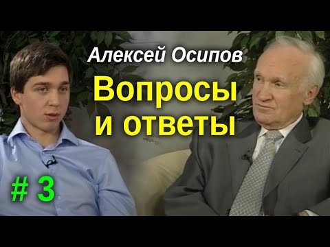 Вопросы и ответы #3. Осипов А.И.