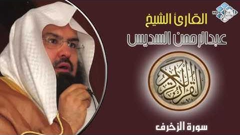 الشيخ عبدالرحمن السديس I سورة الزخرف I تلاوة خاشعة
