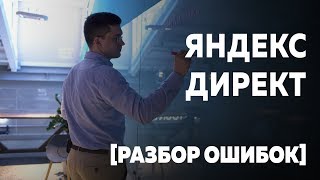 Яндекс Директ [Разбор ошибок]