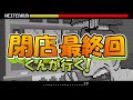 閉店くんが行く!#887 【最終回】
