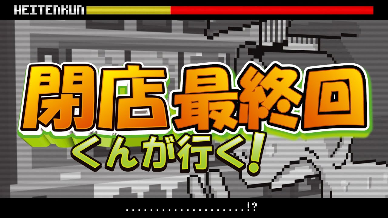閉店くんが行く！#887 【最終回】 - YouTube