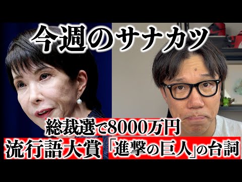 高市早苗支持者として、「サナカツ」の動画をやってみた