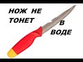 Рыбацкий нож-поплавок. Нож не тонет в воде.