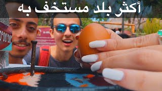 أكثر بلد مستخف به