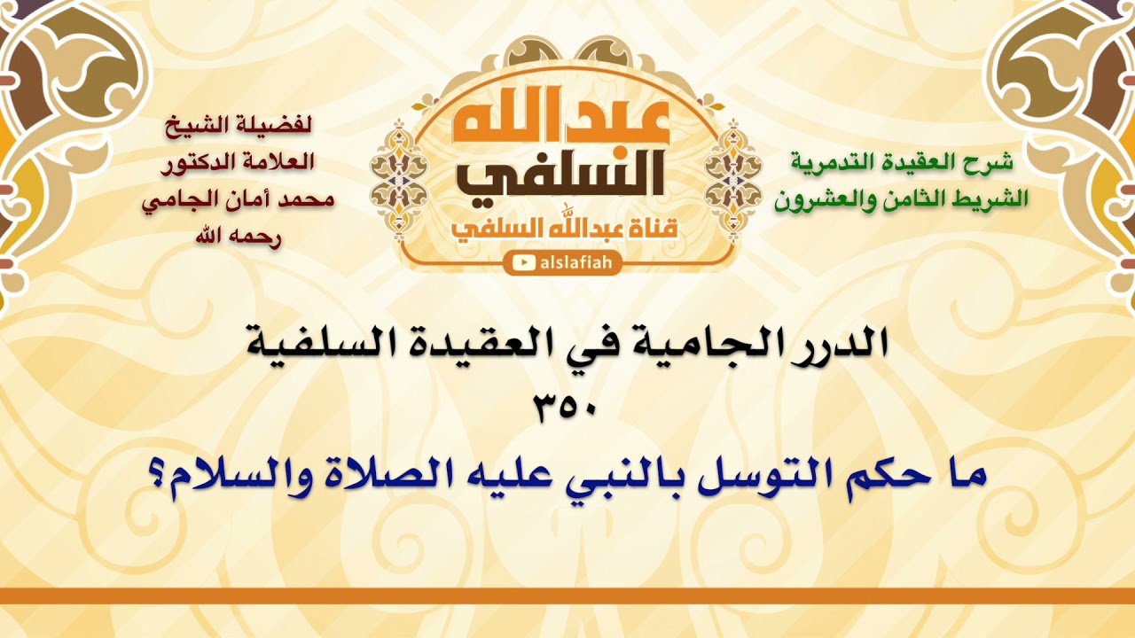 الشيخ محمد أمان الجامي : ما حكم التوسل بالنبي عليه الصلاة والسلام؟