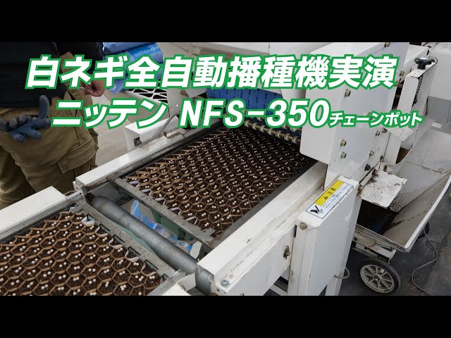 チェーンポット 播種機